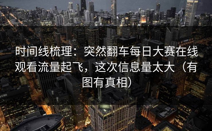 时间线梳理：突然翻车每日大赛在线观看流量起飞，这次信息量太大（有图有真相）