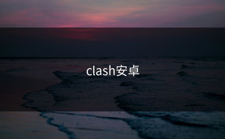 clash安卓