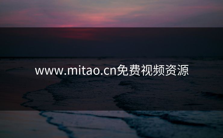 www.mitao.cn免费视频资源