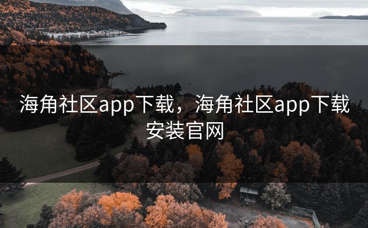 海角社区app下载,海角社区app下载安装官网 海角社区app下载,海角社区app下载安装官网