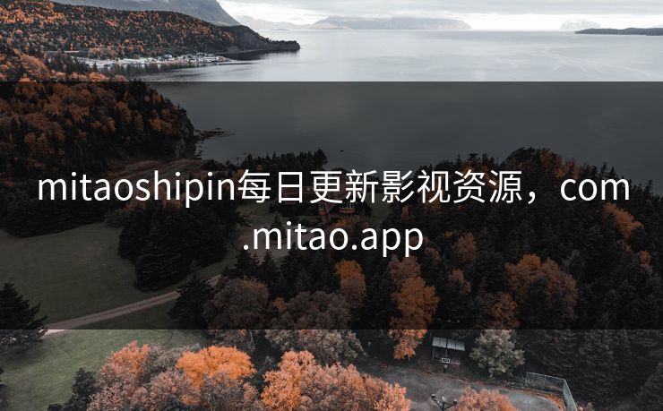 mitaoshipin每日更新影视资源，com.mitao.app