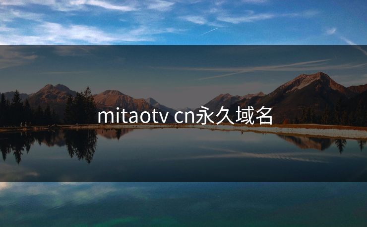 mitaotv cn永久域名 mitaotv cn永久域名